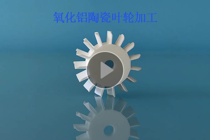 氧化鋁陶瓷葉輪加工小四軸聯動  氧化鋁陶瓷葉輪加工小四軸聯動