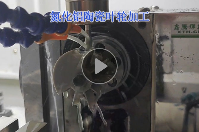 氮化鋁陶瓷葉輪加工視頻  氮化鋁陶瓷葉輪加工視頻